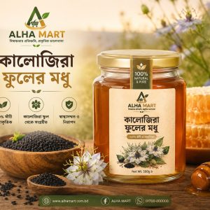 কালোজিরা ফুলের মধু 1kg (শুভেচ্ছা গিফট ১০০ গ্রাম ঘি)